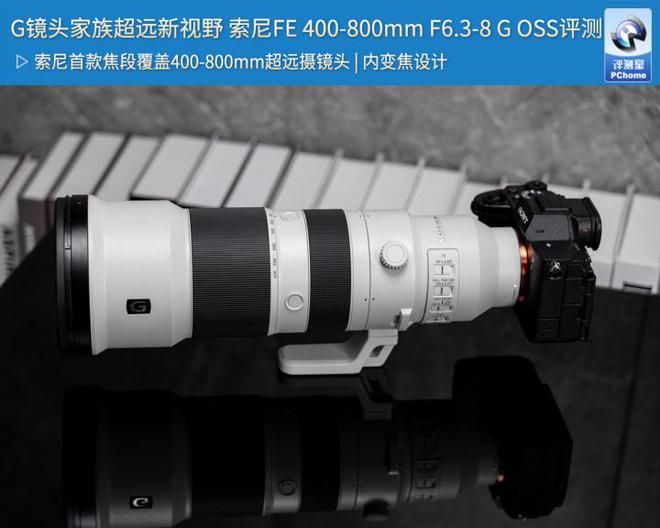 00-800mm F63-8 G OSS评测凯发k8G镜头家族超远新视野 索尼F